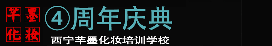 西宁市芊墨化妆造型培训学校